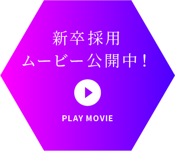 新卒紹介ムービー公開中！